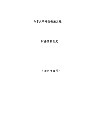 建筑工程有限公司财务管理制度汇编