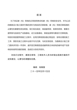 建筑工程沉降观测专项方案