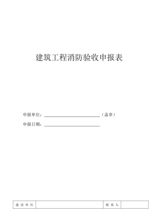 建筑工程消防验收申报表