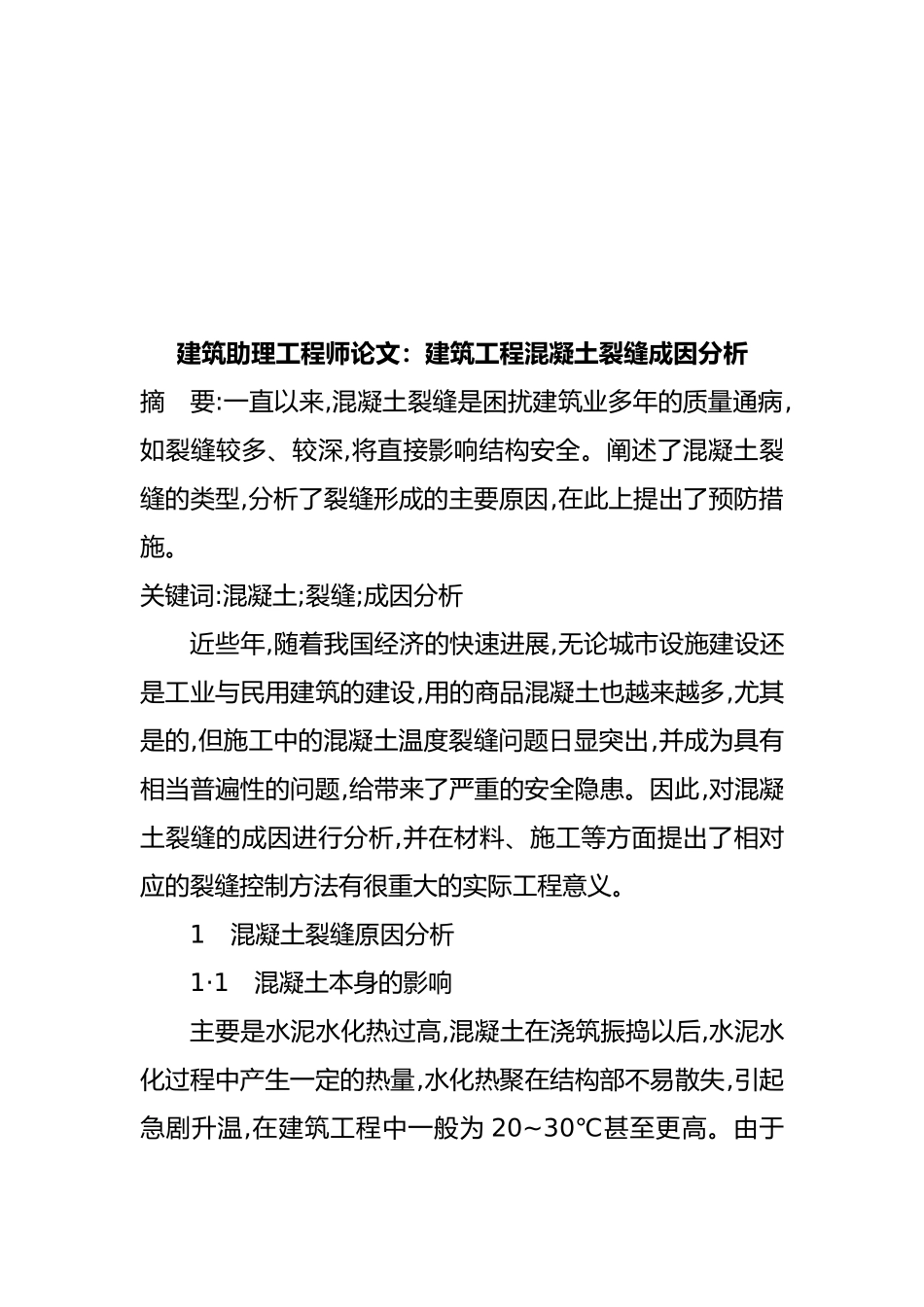 建筑工程混凝土裂缝成因分析报告_第2页