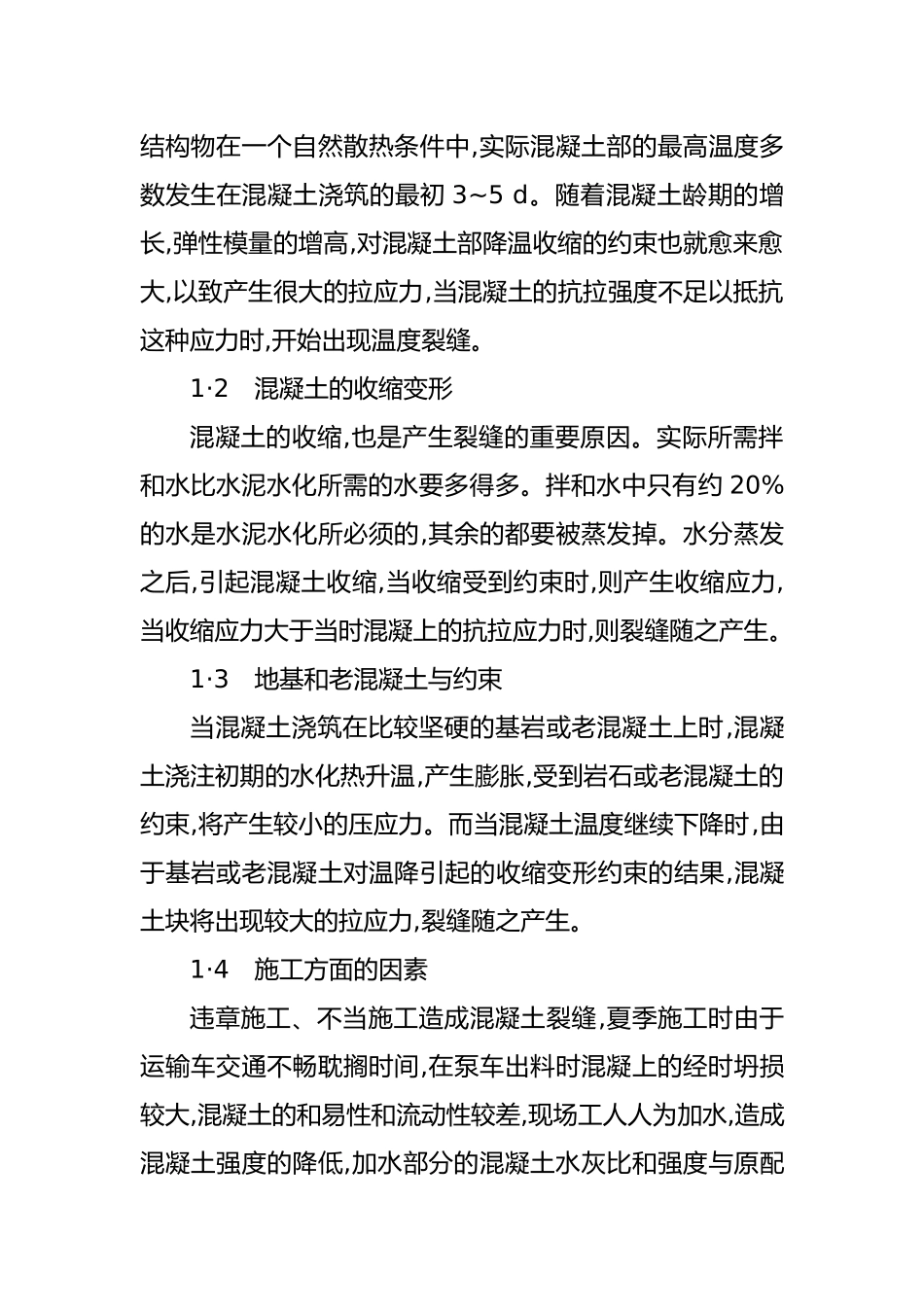 建筑工程混凝土裂缝成因分析报告_第3页