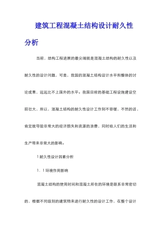 建筑工程混凝土结构设计耐久性分析