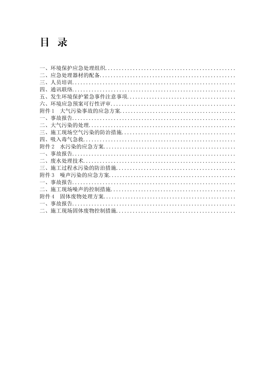建筑工程环境保护应急预案_第2页
