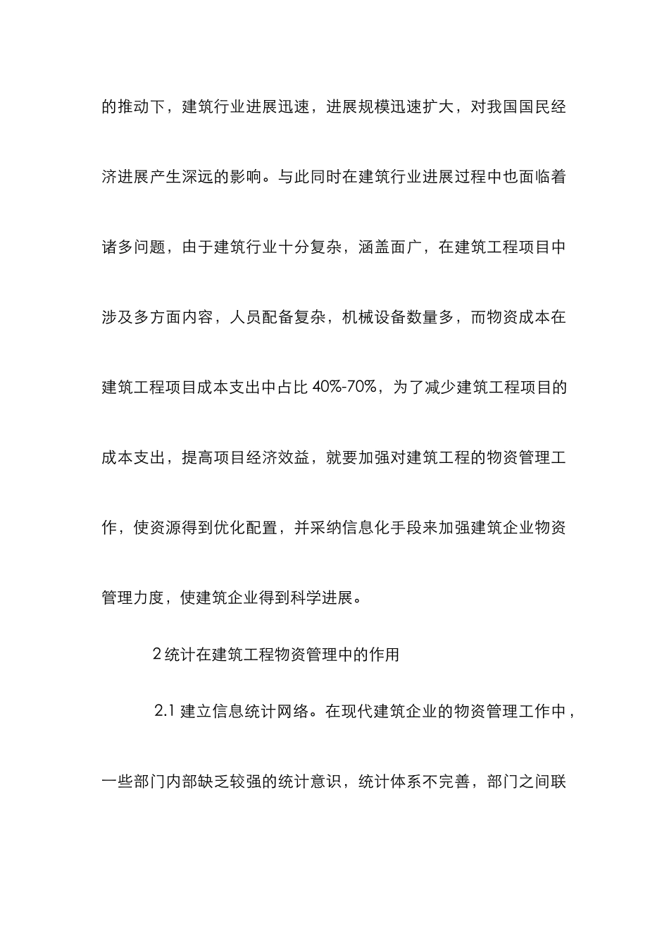 建筑工程物资管理统计研究_第2页