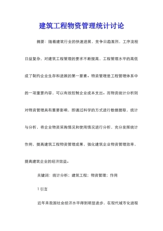 建筑工程物资管理统计研究