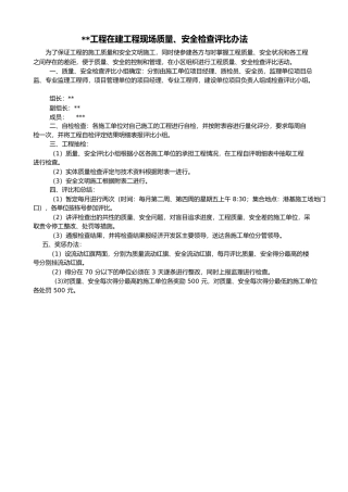 建筑工程现场质量安全检查评比表