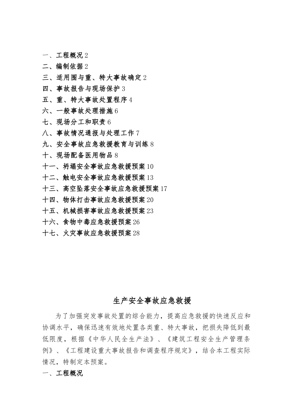 建筑工程生产安全事故应急救援预案_第2页
