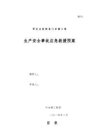建筑工程生产安全事故应急救援预案