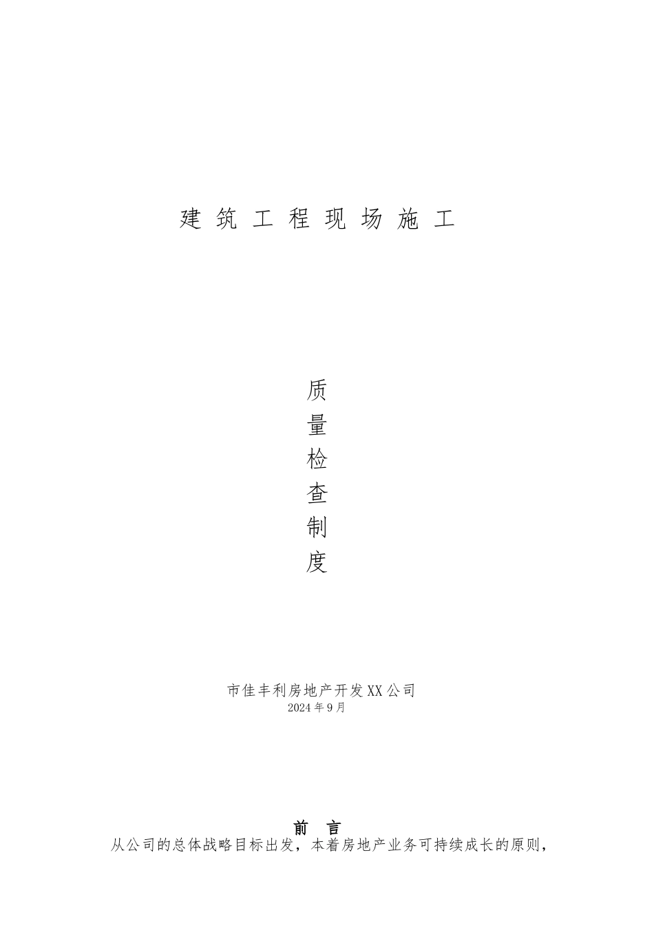 建筑工程现场施工质量检查制度汇编_第1页