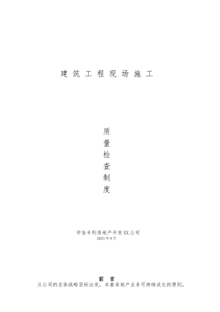 建筑工程现场施工质量检查制度汇编