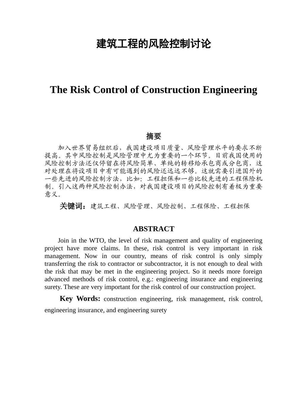 建筑工程的风险控制研究_第1页