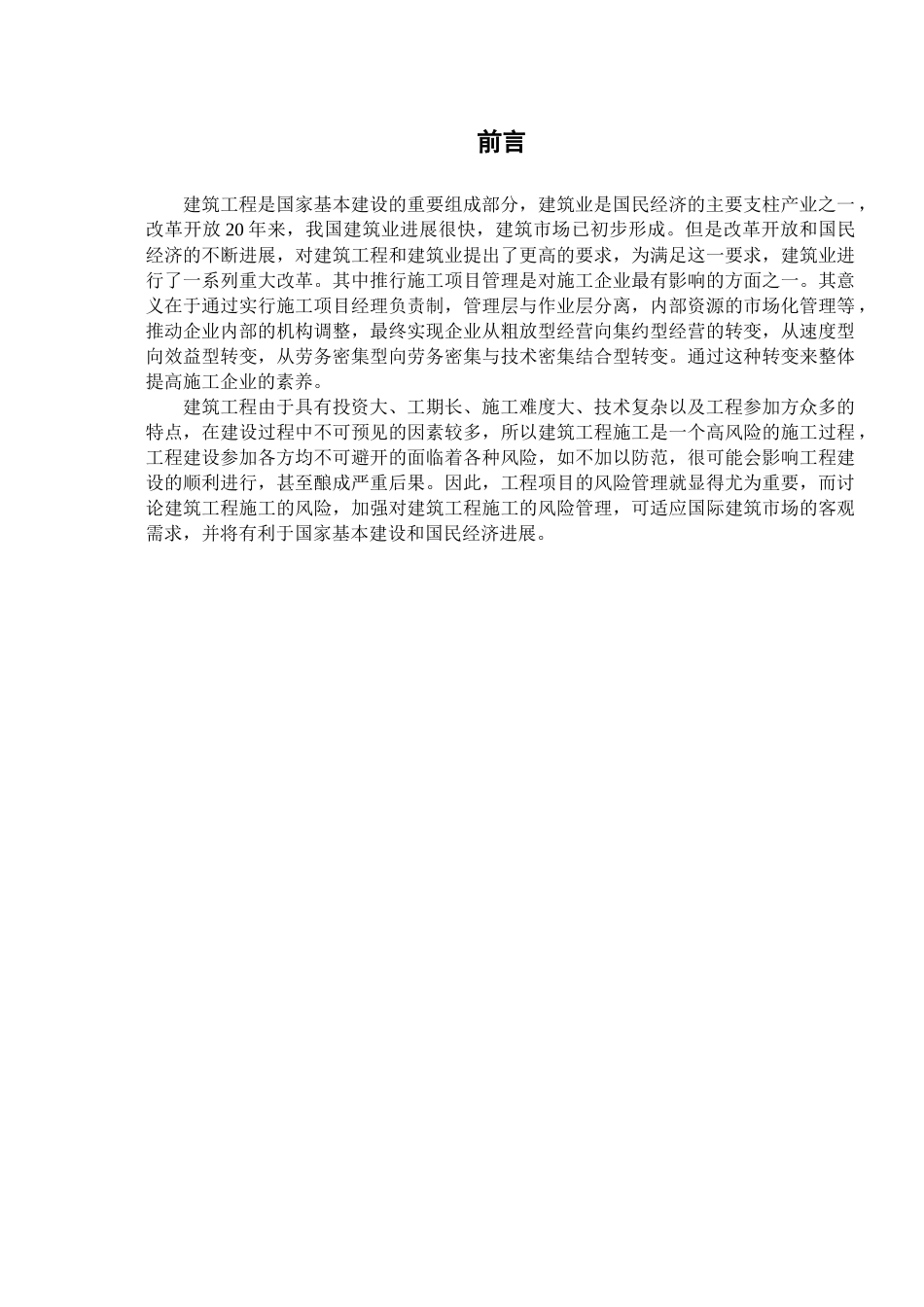 建筑工程的风险控制研究_第2页