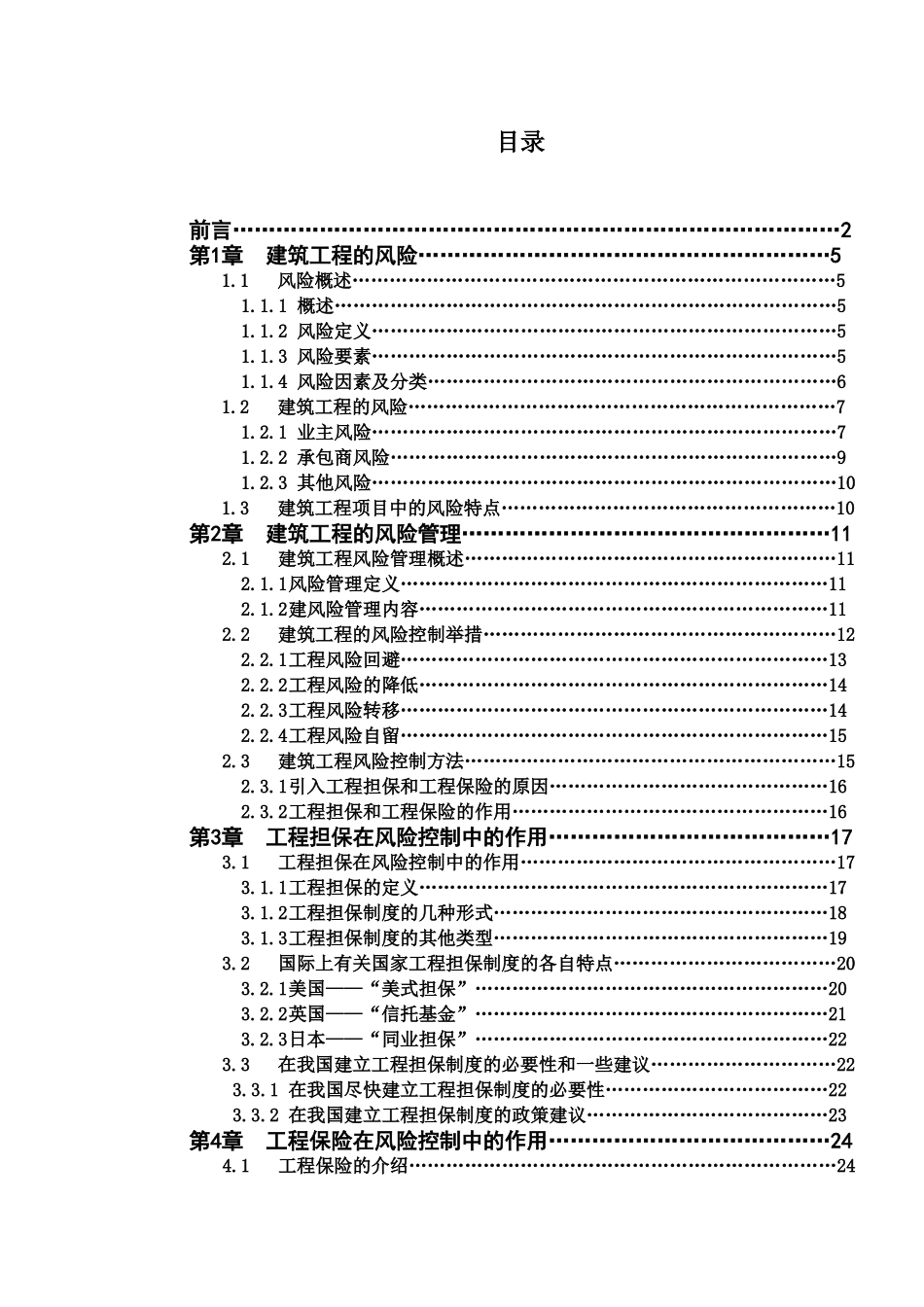 建筑工程的风险控制研究_第3页