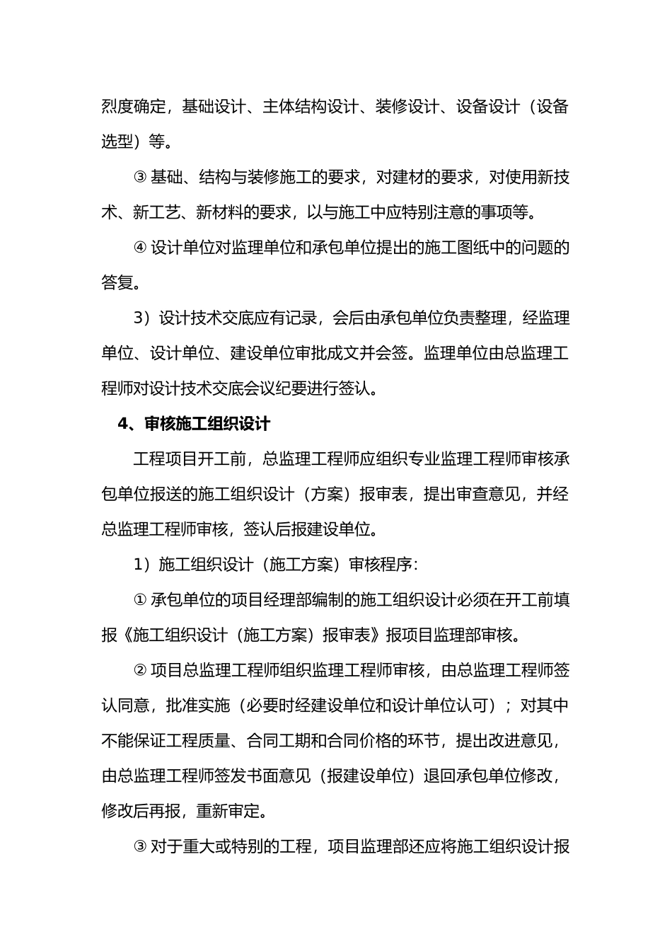 建筑工程监理工作内容与标准范本_第3页