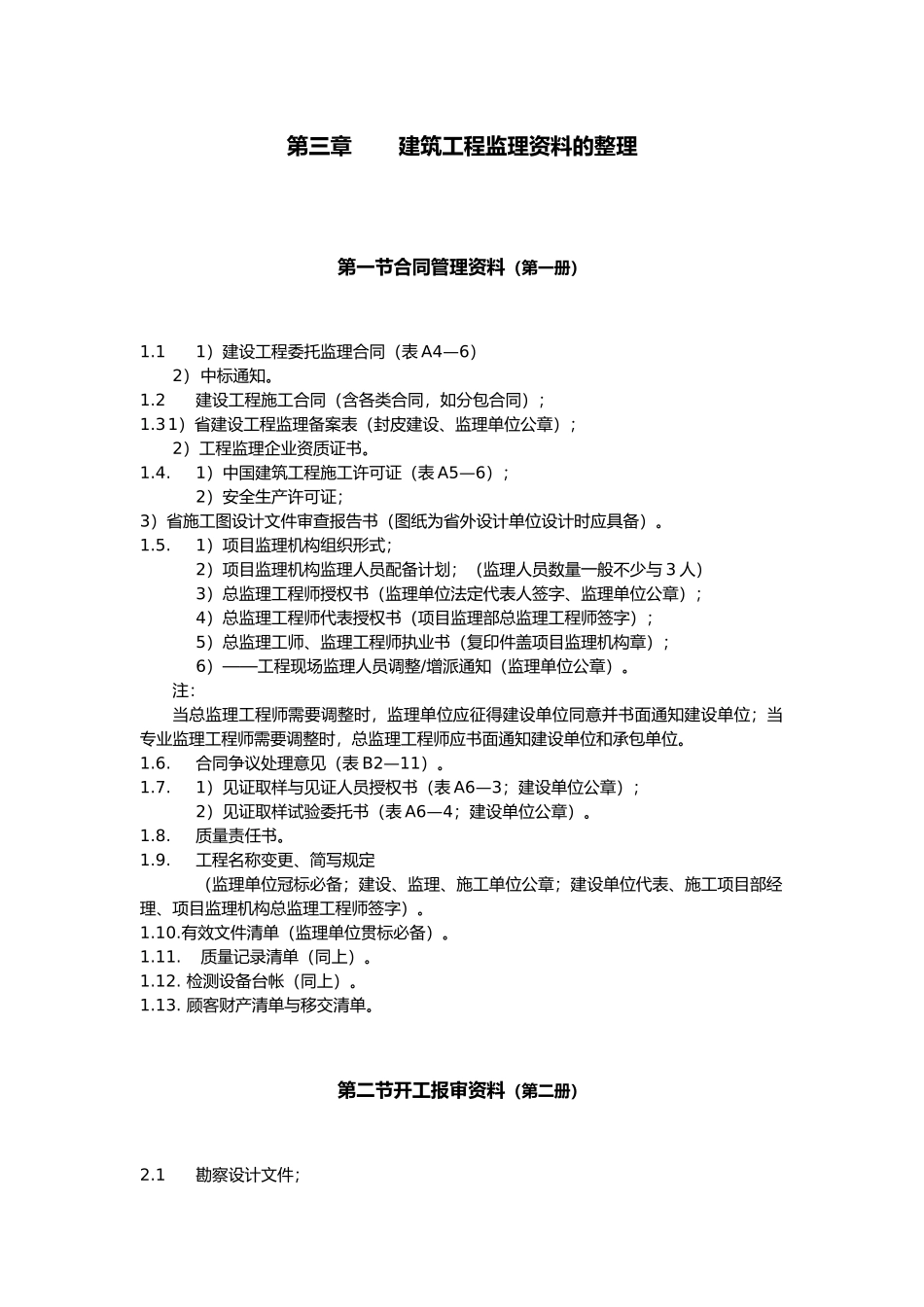 建筑工程监理基础资料整理_第2页