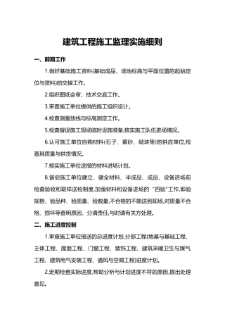 建筑工程监理实施细则
