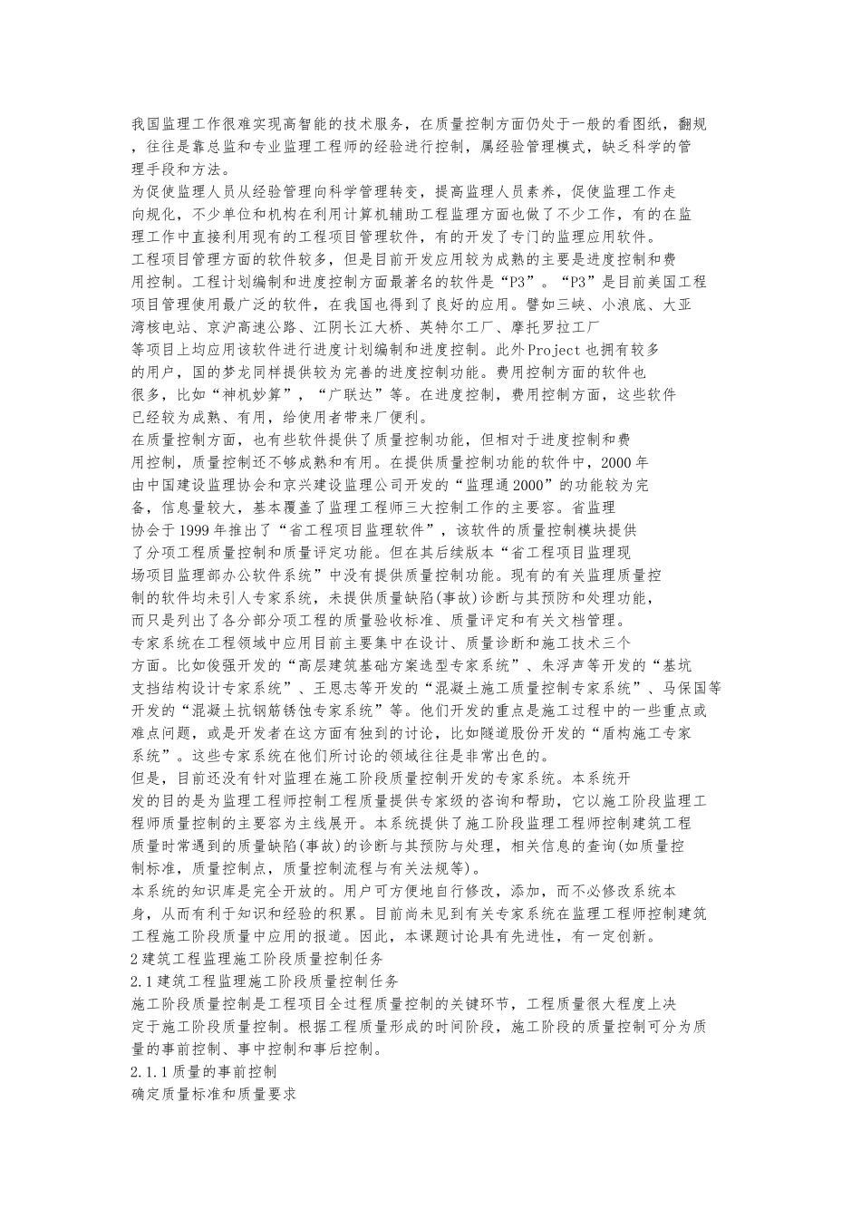 建筑工程监理施工阶段的质量控制_第2页