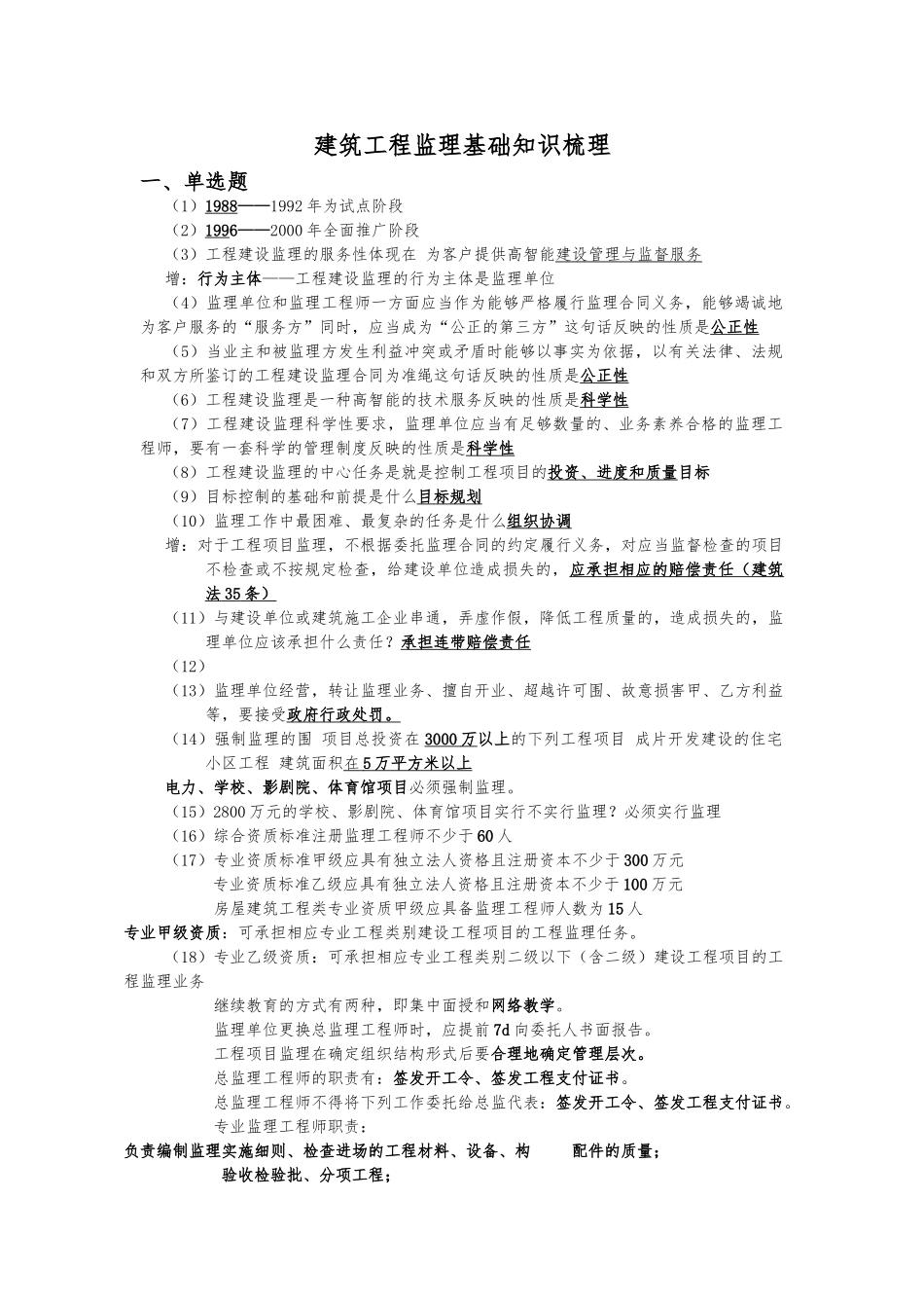 建筑工程监理知识点汇总_第1页