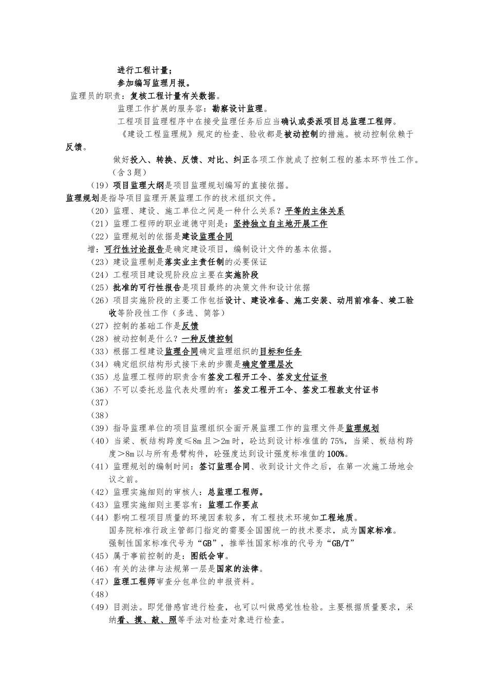建筑工程监理知识点汇总_第2页