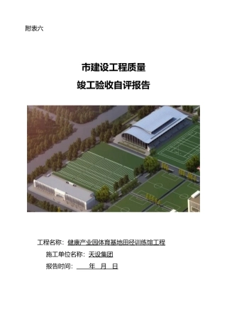 建筑工程竣工验收自评报告书