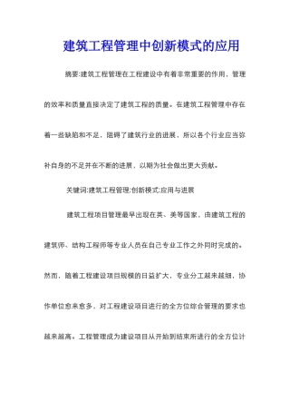 建筑工程管理中创新模式的应用