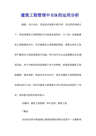 建筑工程管理中BIM的运用分析