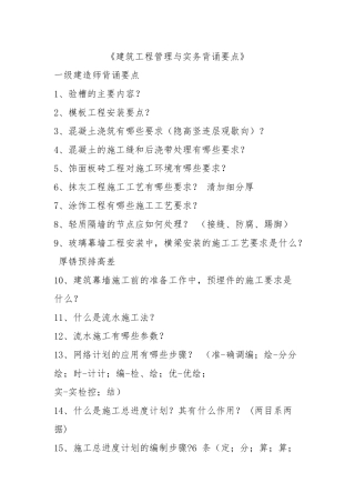 建筑工程管理与实务背诵要点