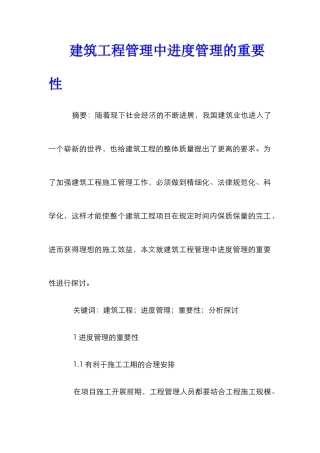 建筑工程管理中进度管理的重要性