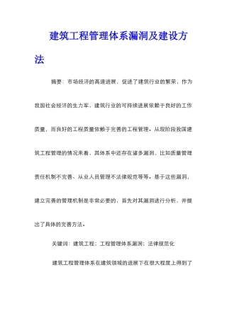 建筑工程管理体系漏洞及建设方法