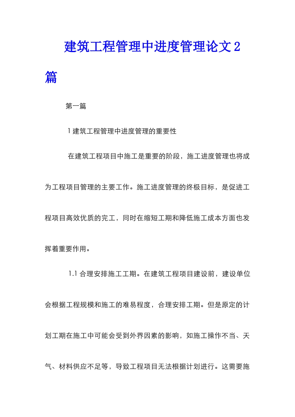 建筑工程管理中进度管理论文2篇_第1页