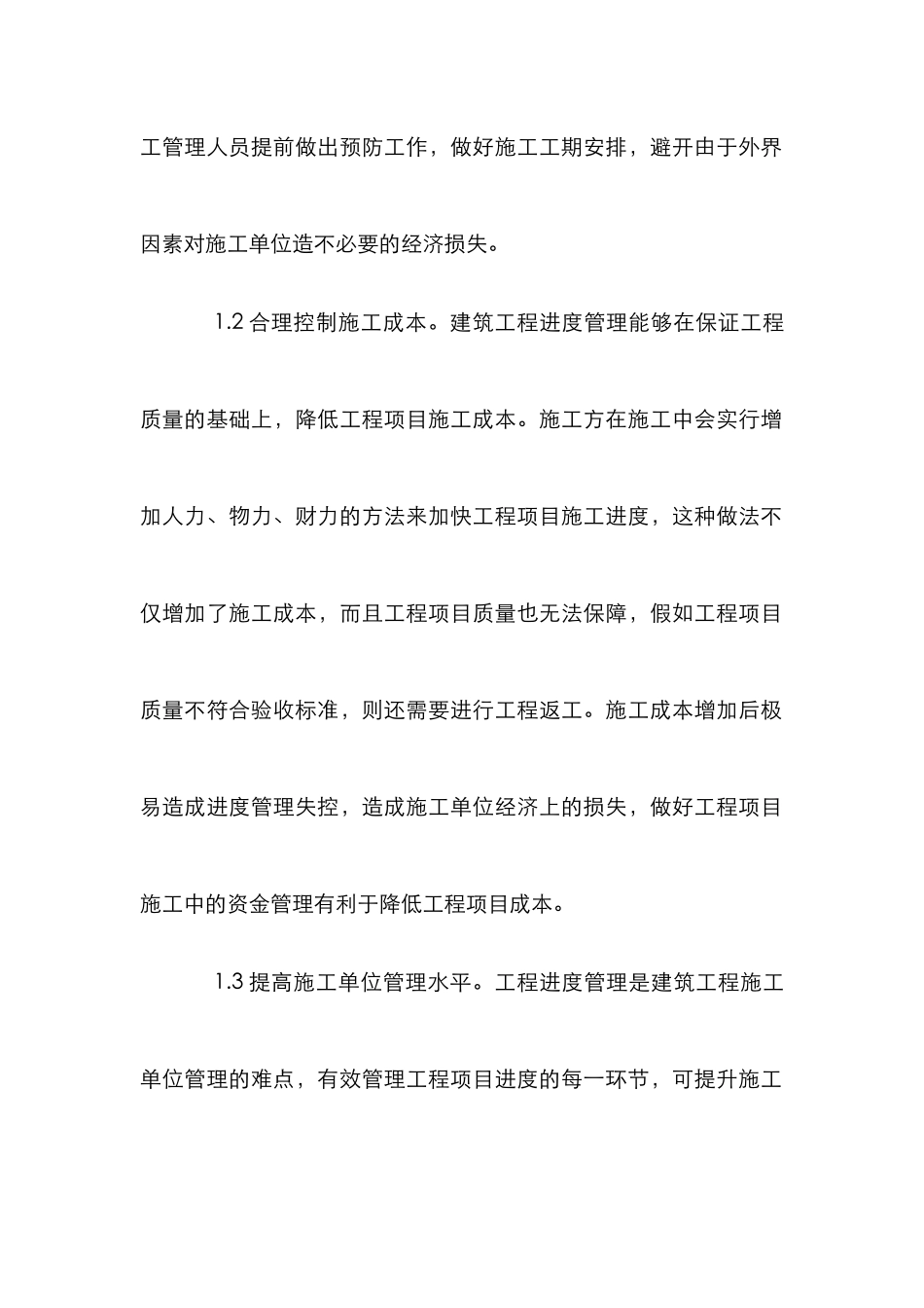 建筑工程管理中进度管理论文2篇_第2页