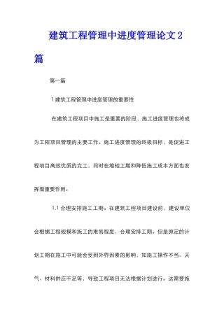 建筑工程管理中进度管理论文2篇