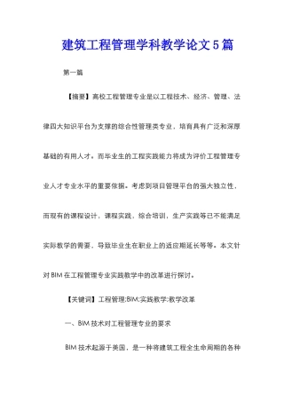 建筑工程管理学科教学论文5篇