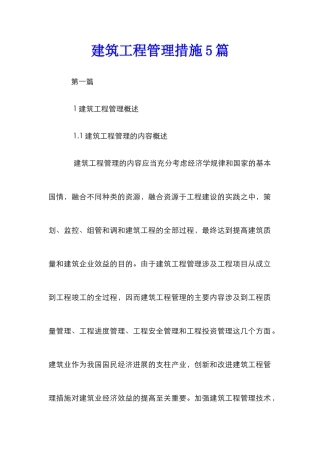 建筑工程管理措施5篇