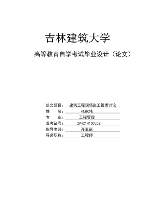 建筑工程管理毕业论文