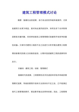 建筑工程管理模式研究