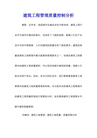 建筑工程管理质量控制分析