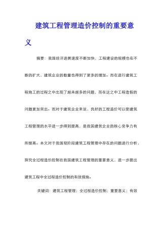 建筑工程管理造价控制的重要意义