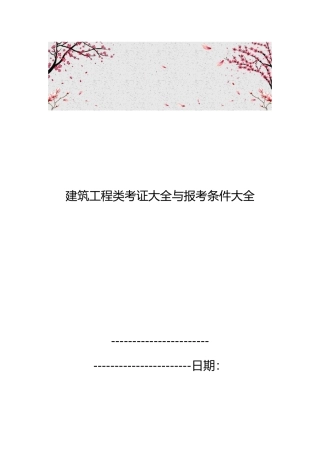 建筑工程类考证大全与报考条件大全