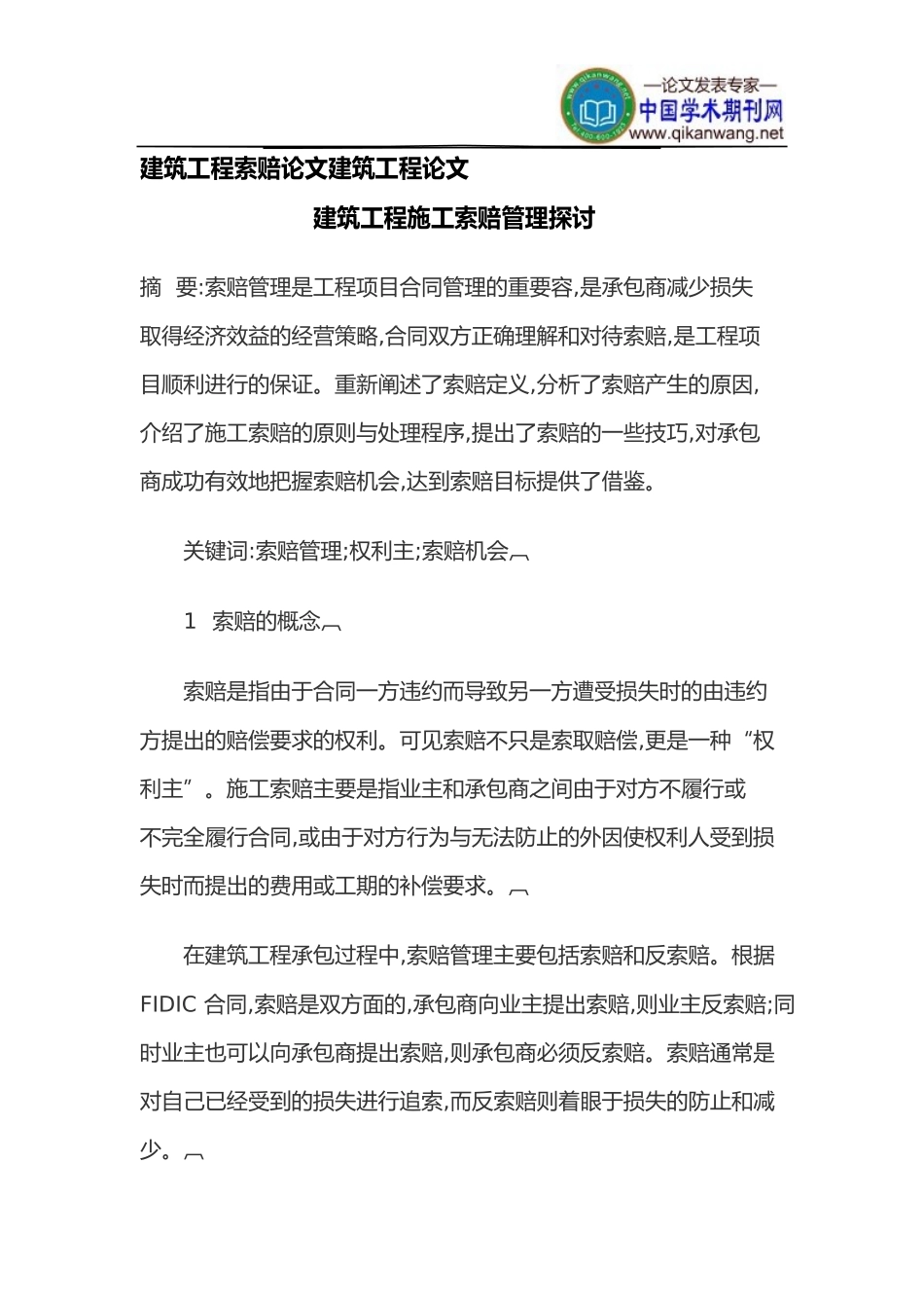 建筑工程索赔论文建筑工程论文_第1页