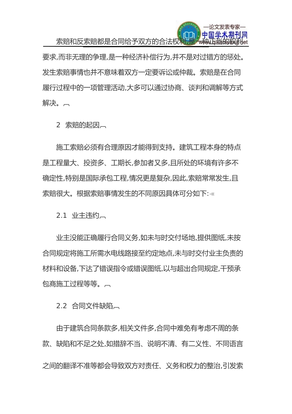 建筑工程索赔论文建筑工程论文_第2页