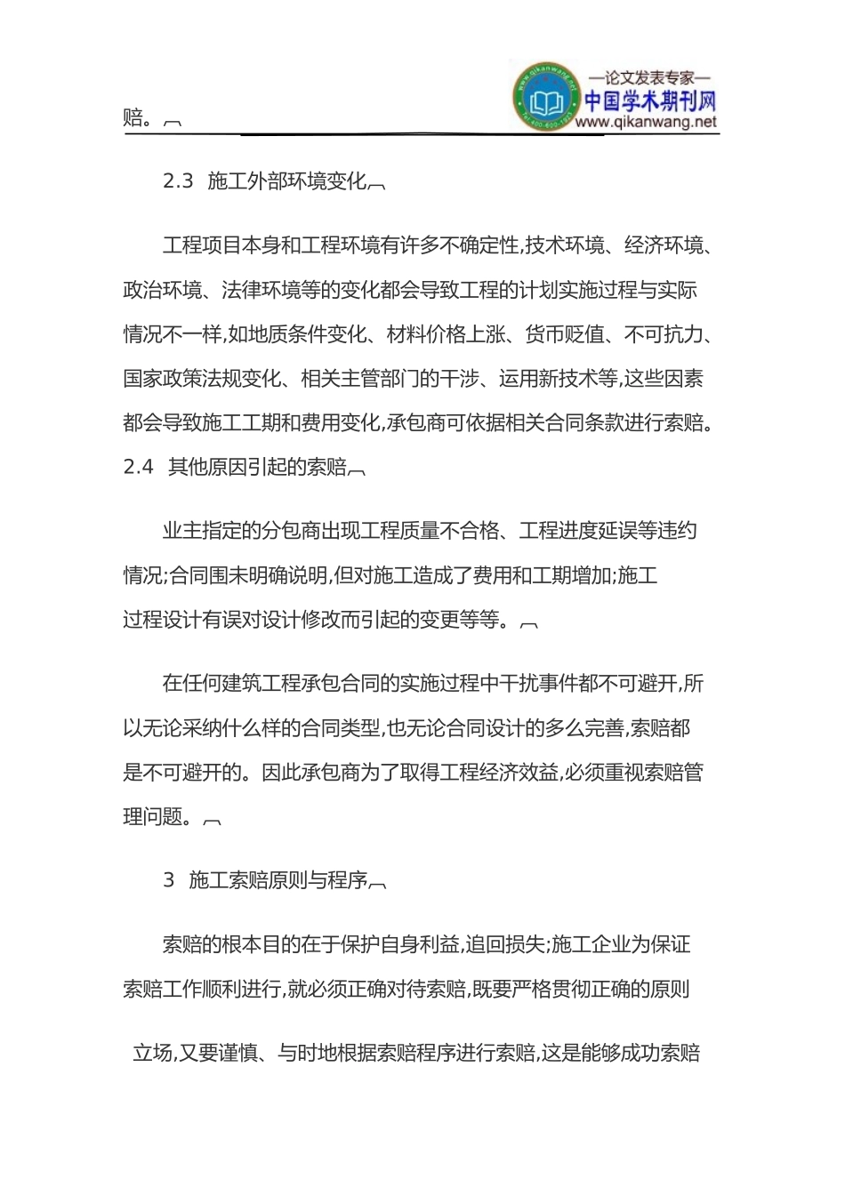 建筑工程索赔论文建筑工程论文_第3页