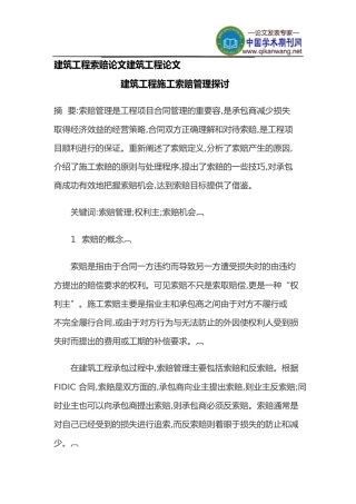 建筑工程索赔论文建筑工程论文
