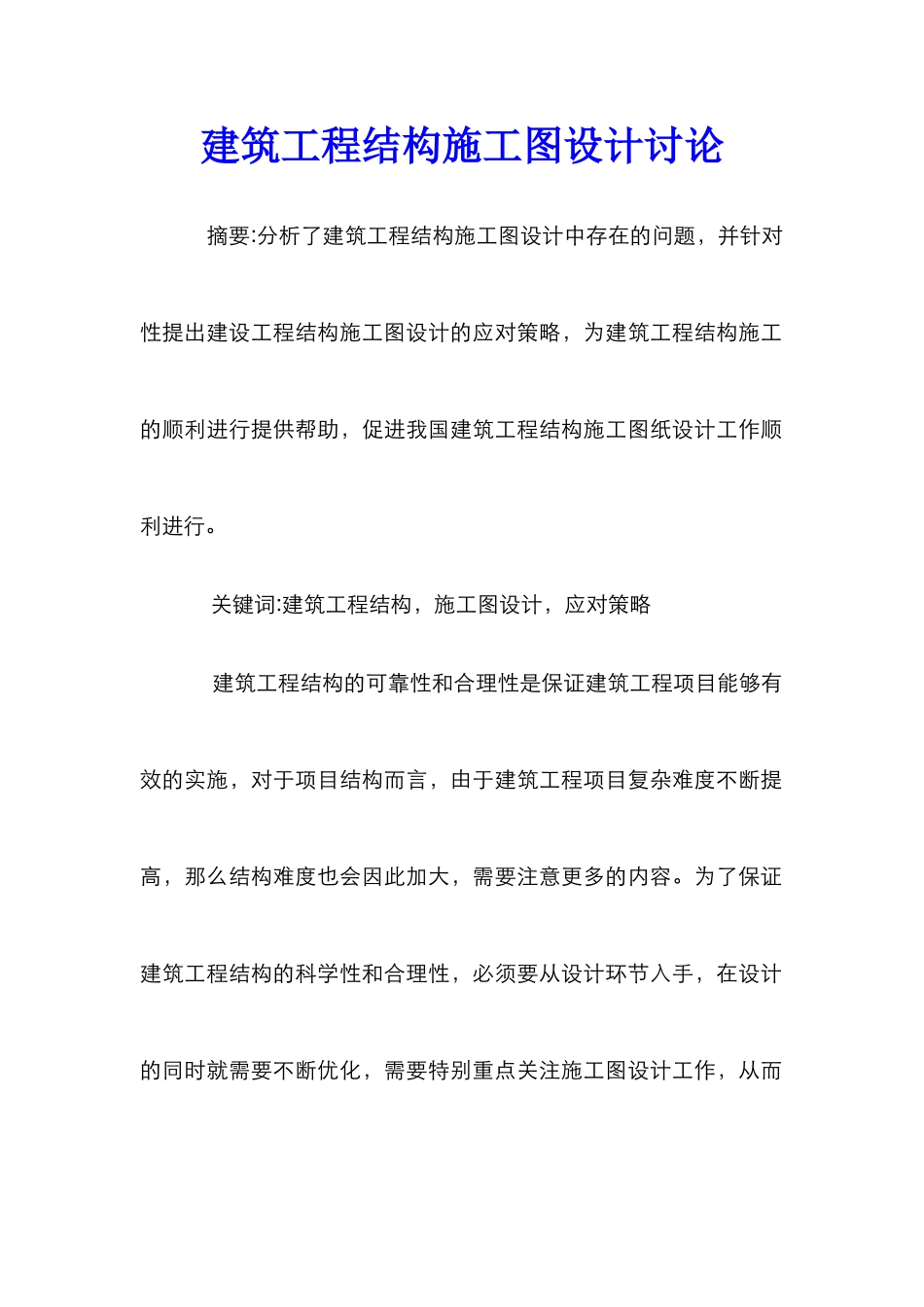 建筑工程结构施工图设计研究_第1页