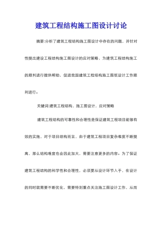 建筑工程结构施工图设计研究