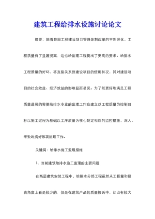 建筑工程给排水设施研究论文