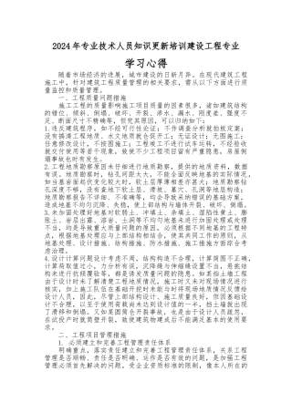 建筑工程职称教育学习心得