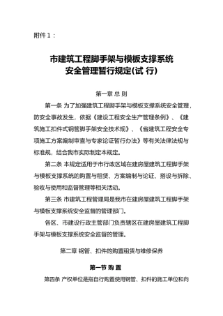 建筑工程脚手架与模板支撑系统安全管理暂行规定