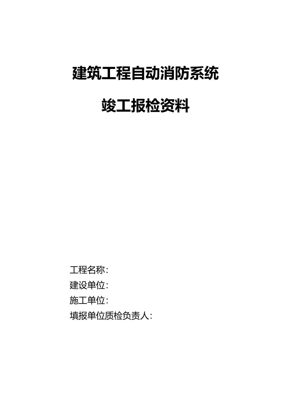 建筑工程自动消防系统竣工报检资料全_第2页