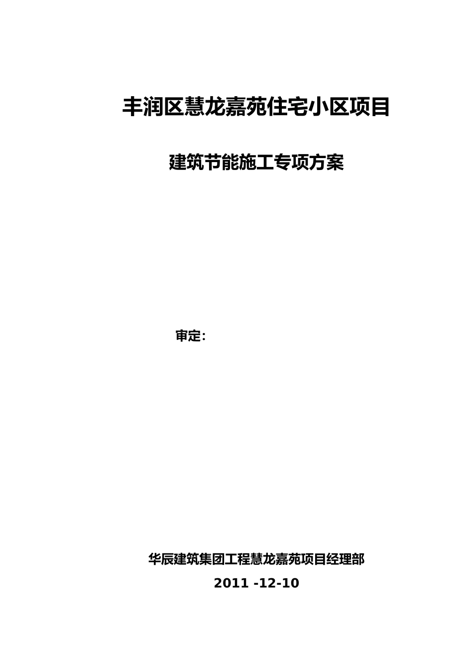 建筑工程节能专项工程施工设计方案_第1页